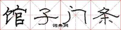 駱恆光館子門條隸書怎么寫