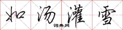 田英章如湯灌雪行書怎么寫