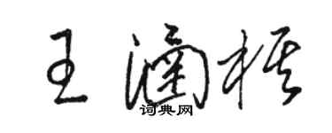 駱恆光王涵棋草書個性簽名怎么寫