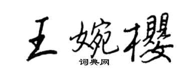 王正良王婉櫻行書個性簽名怎么寫