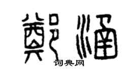 曾慶福鄭涵篆書個性簽名怎么寫