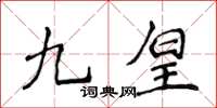 侯登峰九皇楷書怎么寫