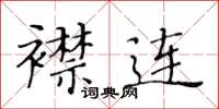 黃華生襟連楷書怎么寫