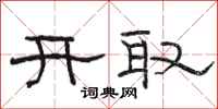 駱恆光開取隸書怎么寫