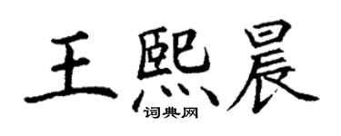 丁謙王熙晨楷書個性簽名怎么寫