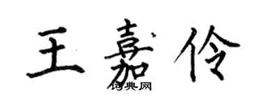 何伯昌王嘉伶楷書個性簽名怎么寫