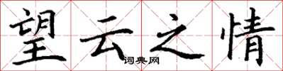 丁謙望雲之情楷書怎么寫