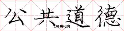 龐中華公共道德楷書怎么寫