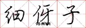 荊霄鵬細伢子行書怎么寫