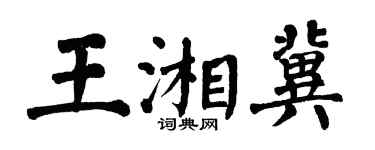 翁闓運王湘冀楷書個性簽名怎么寫
