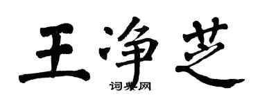翁闓運王淨芝楷書個性簽名怎么寫