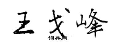曾慶福王戈峰行書個性簽名怎么寫