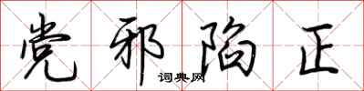 荊霄鵬黨邪陷正行書怎么寫