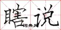 駱恆光瞎說楷書怎么寫