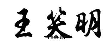 胡問遂王笑明行書個性簽名怎么寫
