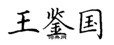 丁謙王鑑國楷書個性簽名怎么寫
