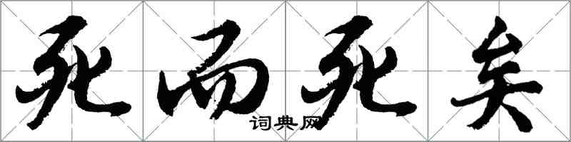 胡問遂死而死矣行書怎么寫