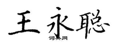 丁謙王永聰楷書個性簽名怎么寫