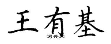 丁謙王有基楷書個性簽名怎么寫