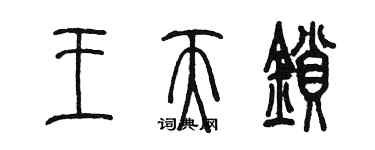 陳墨王天鎖篆書個性簽名怎么寫