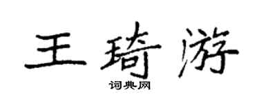 袁強王琦游楷書個性簽名怎么寫
