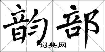 翁闓運韻部楷書怎么寫