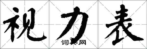 翁闓運視力表楷書怎么寫