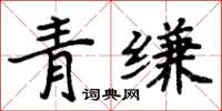 周炳元青縑楷書怎么寫