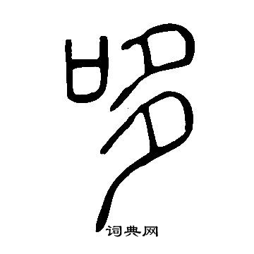 說文解字寫的哆