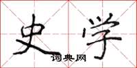 侯登峰史學楷書怎么寫