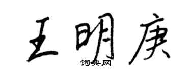 王正良王明庚行書個性簽名怎么寫
