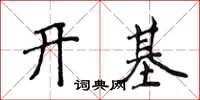 侯登峰開基楷書怎么寫