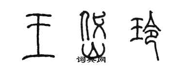 陳墨王岱玲篆書個性簽名怎么寫