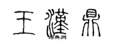 陳聲遠王漢鼎篆書個性簽名怎么寫