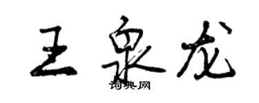 曾慶福王泉龍行書個性簽名怎么寫