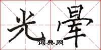 駱恆光光暈楷書怎么寫