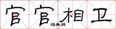 曾慶福官官相衛隸書怎么寫
