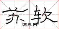 駱恆光蘇軟隸書怎么寫