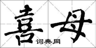 翁闓運喜母楷書怎么寫