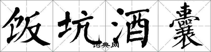 翁闓運飯坑酒囊楷書怎么寫