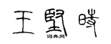 陳聲遠王堅時篆書個性簽名怎么寫