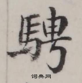 臨蘭亭序中弘曆的寫法