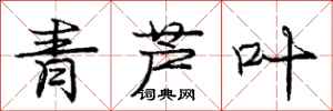 龐中華青蘆葉行書怎么寫