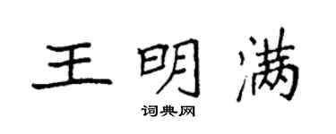 袁強王明滿楷書個性簽名怎么寫