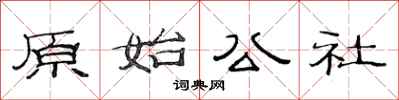 范連陞原始公社隸書怎么寫
