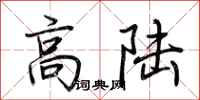 荊霄鵬高陸行書怎么寫