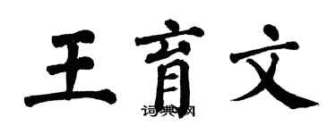 翁闓運王育文楷書個性簽名怎么寫