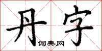 丁謙丹字楷書怎么寫