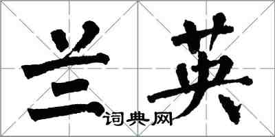 翁闓運蘭英楷書怎么寫