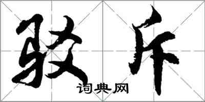 胡問遂駁斥行書怎么寫